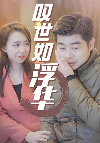 嘆世如浮華