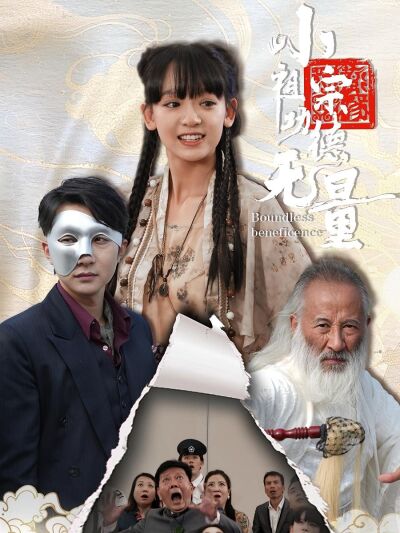 小祖宗功德無量