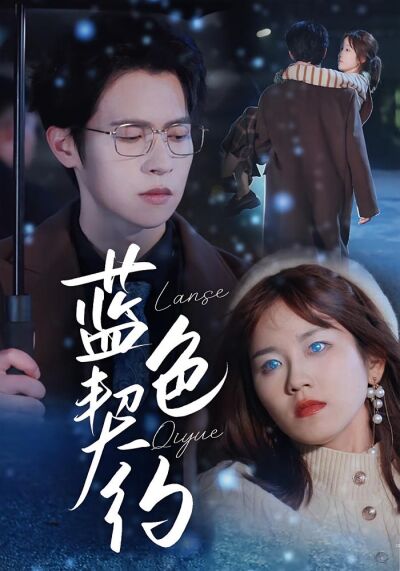 蓝色契约