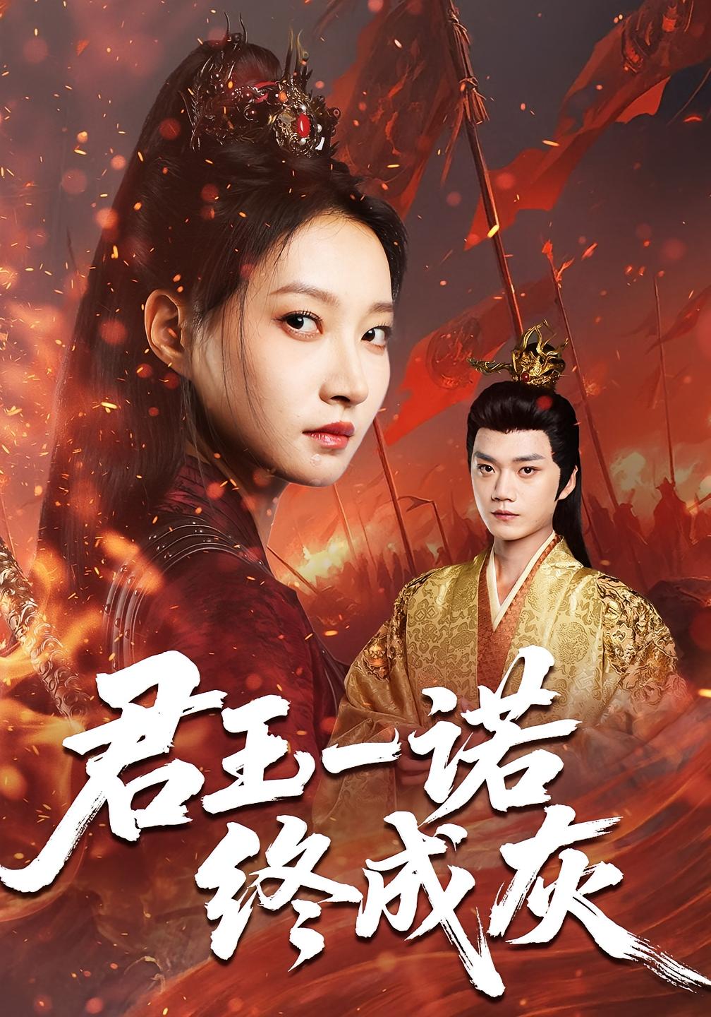 君王一諾終成灰