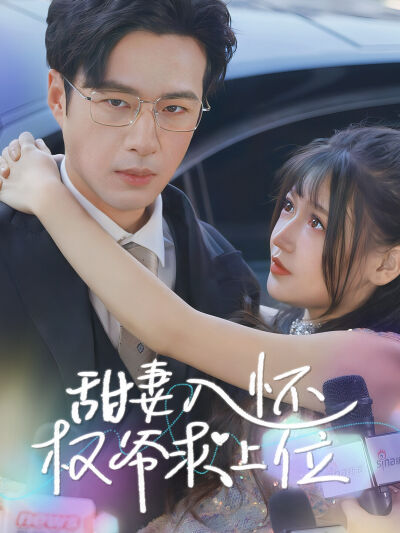 甜妻入懷權爺求上位