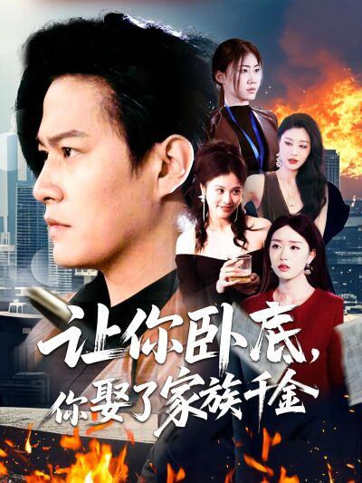 让你卧底，你娶了家族千金