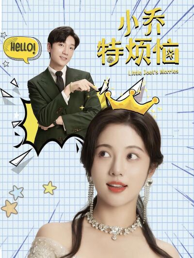 小喬特煩惱