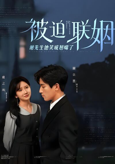 被迫联姻谢先生他笑成翘嘴了