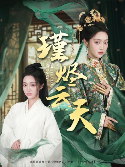 瑾燼雲天