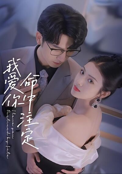 我愛你命中註定