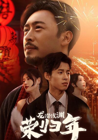 龍潛淺淵榮歸年