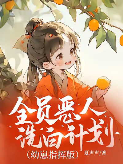 全員惡人洗白計劃（幼崽指揮版）