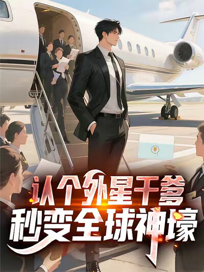 認個外星乾爹，秒變全球神壕