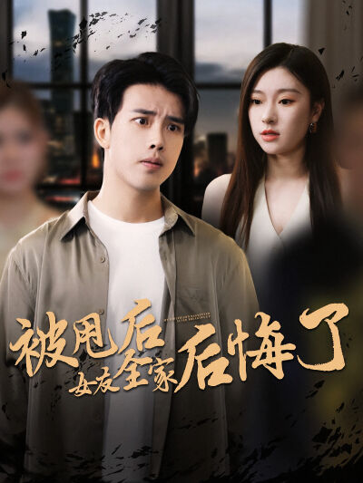 被甩后女友全家后悔了