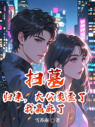 掃墓歸來，太公爽歪了，我贏麻了