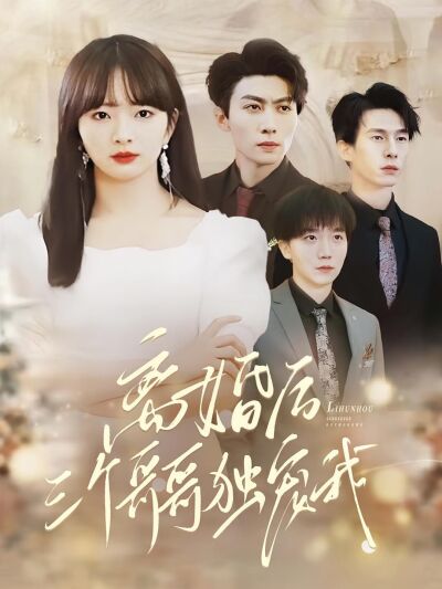 离婚后，三个哥哥独宠我