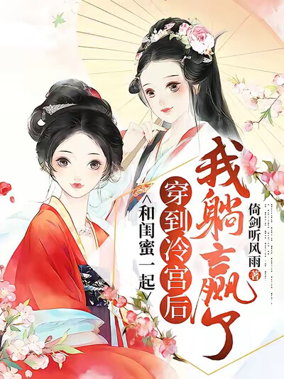 和閨蜜一起穿到冷宮後，我躺贏了