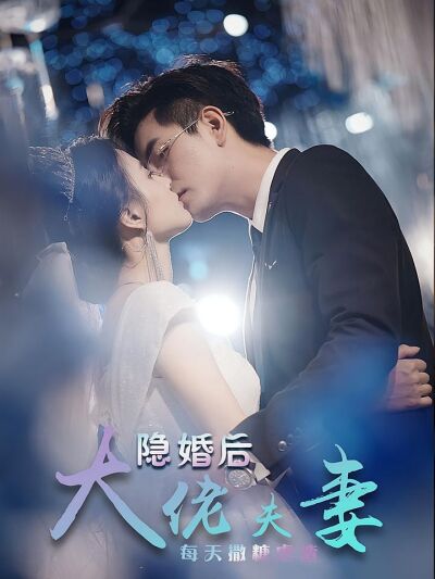 隐婚后大佬夫妻每天撒糖虐渣