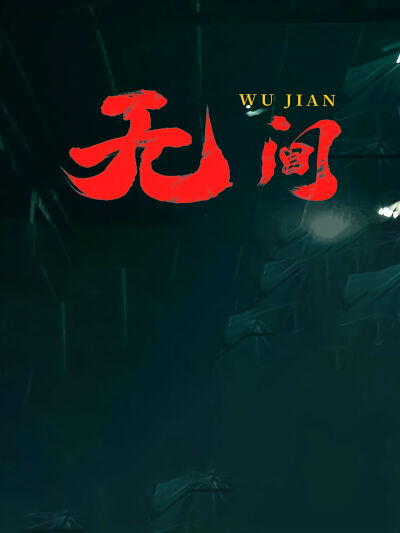 无间