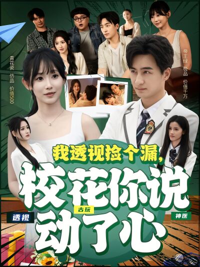 我透視撿個漏，校花你說動了心