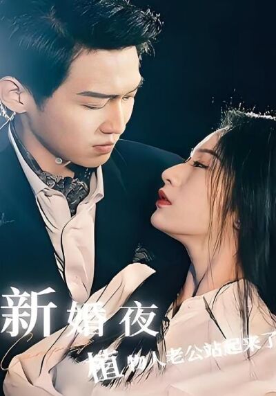 新婚夜，植物人老公站起来了