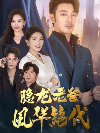 隱龍老爸風華絕代