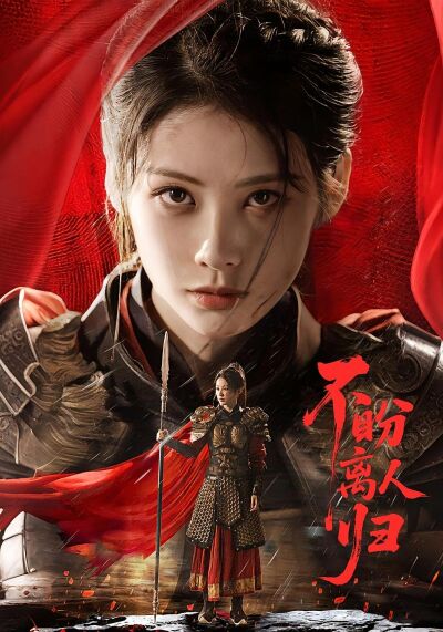 不盼离人归