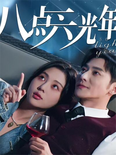 八點六光年