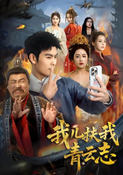我兒扶我青雲志