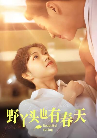 野丫头也有春天