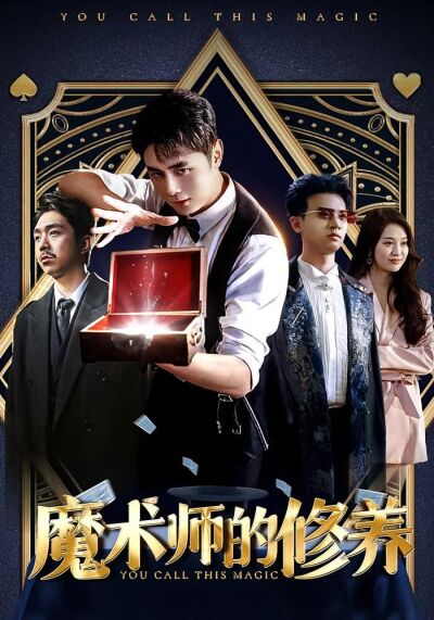魔術師的修養