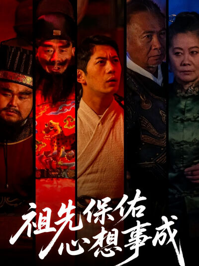 祖先保佑心想事成