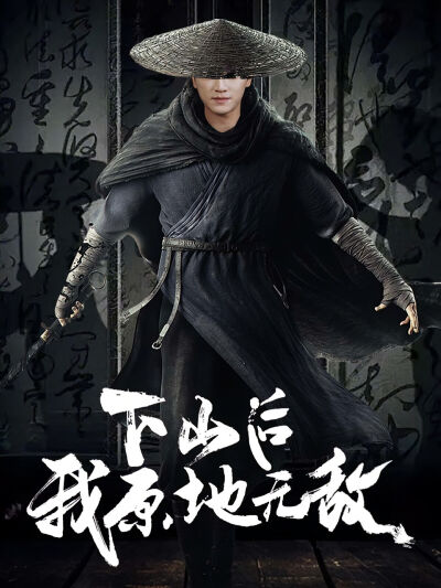 下山后我原地无敌