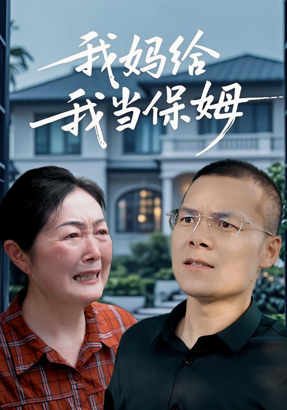 我媽給我當保姆
