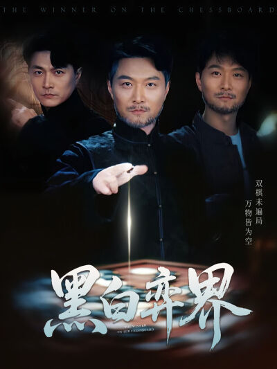黑白弈界
