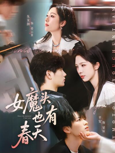 女魔頭也有春天