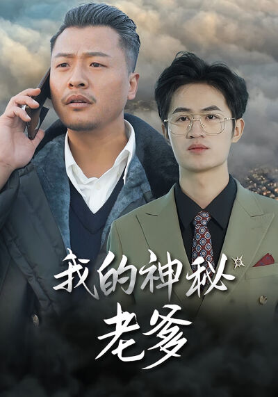 我的神秘老爹