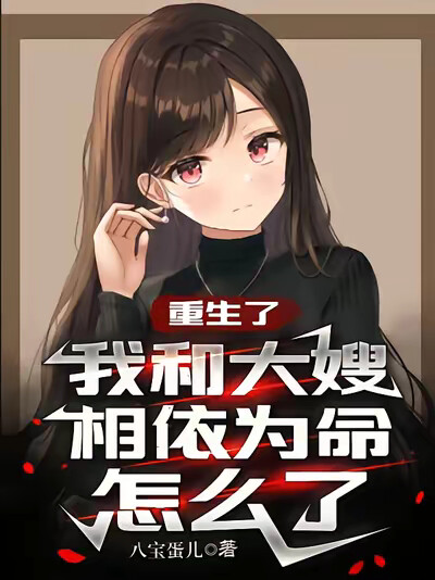 重生了，我和大嫂相依為命怎麼了