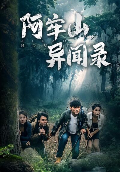 阿牢山异闻录