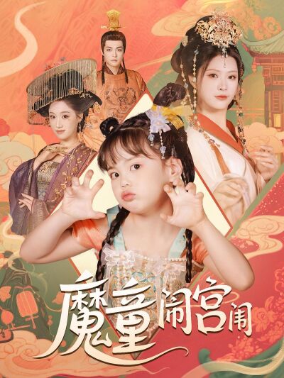 魔童闹宫闱