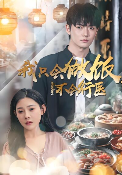 我只会做饭，不会行医