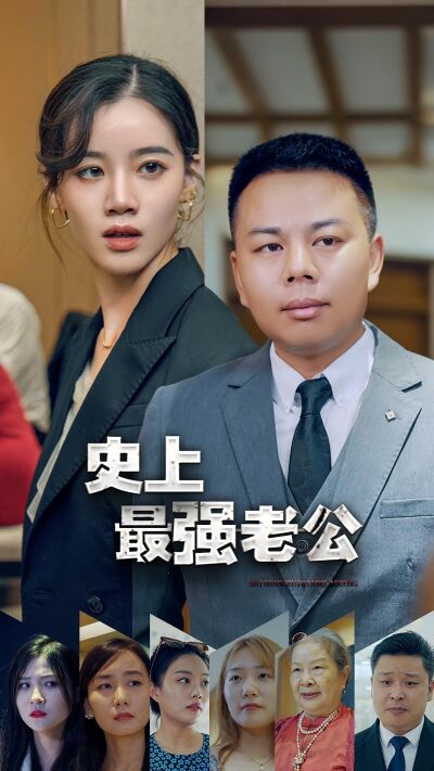 史上最强老公