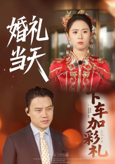 婚禮當天下車加彩禮