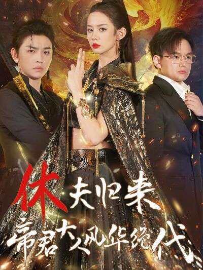 休夫归来，帝君大人风华绝代