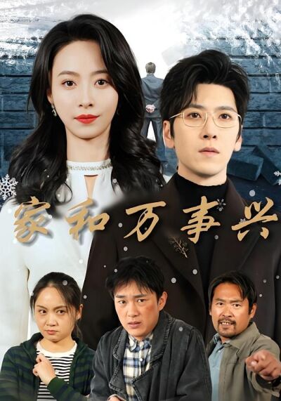 家和万事兴