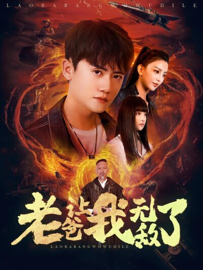 老爸让我无敌了