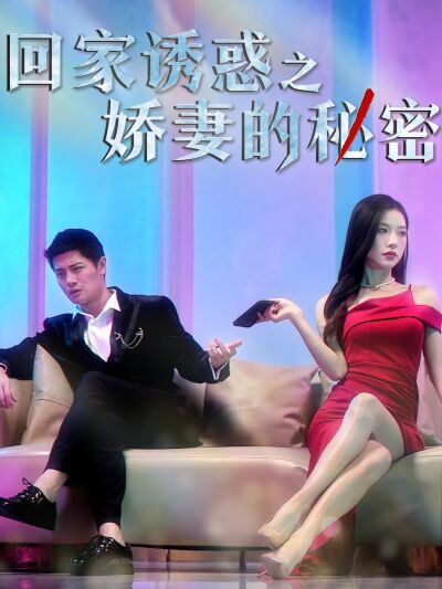 回家诱惑之娇妻的秘密