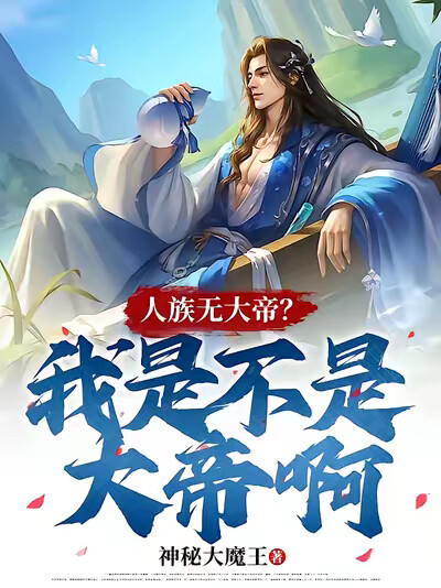 人族无大帝？我是不是大帝啊