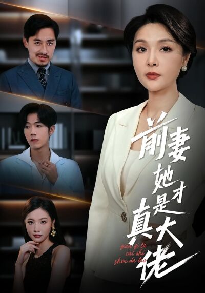 前妻她才是真大佬