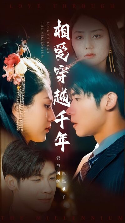 相爱穿越千年