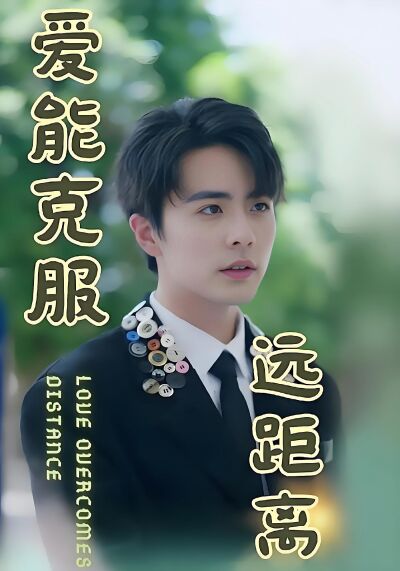 爱能克服远距离