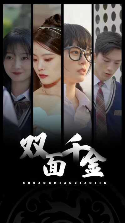 双面千金