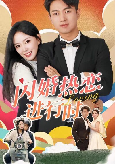 闪婚热恋进行时