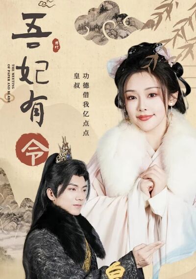 吾妃有令